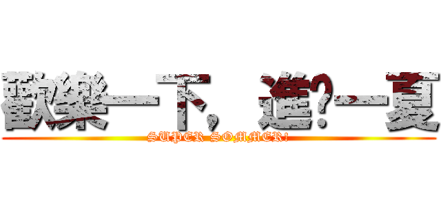 歡樂一下，進擊一夏 (SUPER SOMMER!)