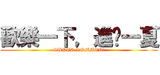 歡樂一下，進擊一夏 (SUPER SOMMER!)