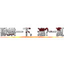 歡樂一下，進擊一夏 (SUPER SOMMER!)