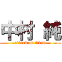 中村 純 (attack on titan)