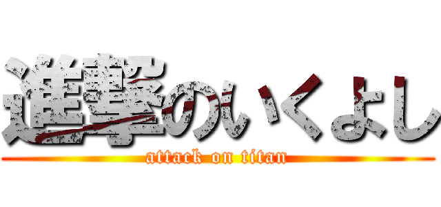 進撃のいくよし (attack on titan)