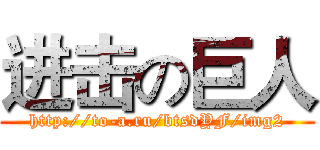 进击の巨人 (http://to-a.ru/btsdYF/img2)