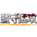 堅守猛攻 (Handball games)