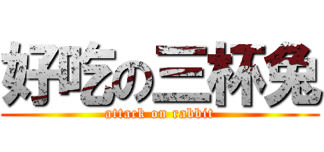 好吃の三杯兔 (attack on rabbit)