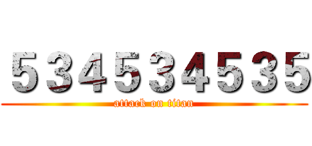 ５３４５３４５３５ (attack on titan)