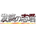 发疯の志君 (什么鬼！)