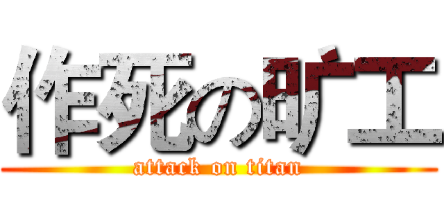 作死の旷工 (attack on titan)