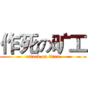 作死の旷工 (attack on titan)
