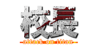 校長 (attack on titan)