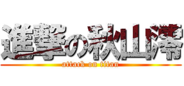 進撃の秋山澪 (attack on titan)