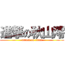 進撃の秋山澪 (attack on titan)