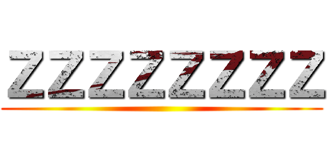 ＺＺＺＺＺＺＺＺ ()