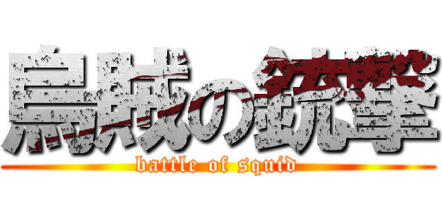 烏賊の銃撃 (battle of squid)