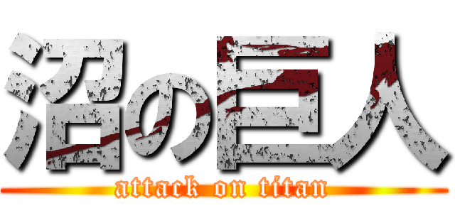 沼の巨人 (attack on titan)