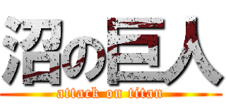 沼の巨人 (attack on titan)