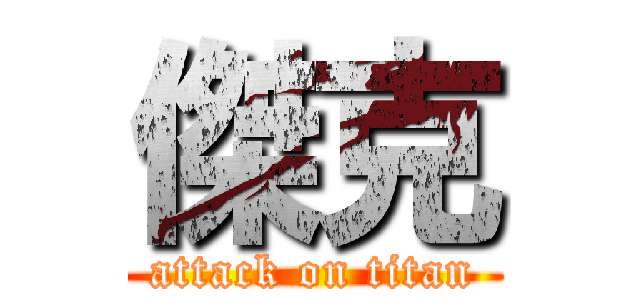 傑克 (attack on titan)