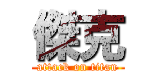 傑克 (attack on titan)