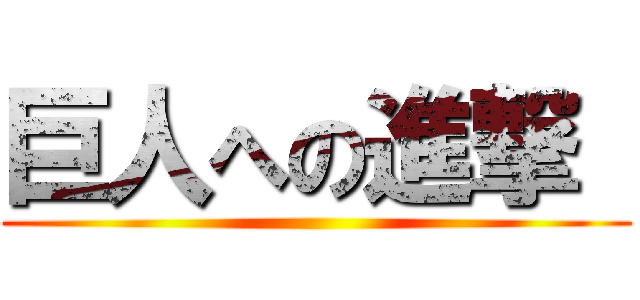 巨人への進撃  ()