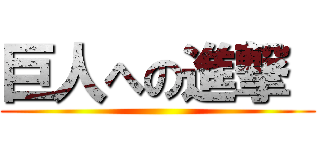 巨人への進撃  ()