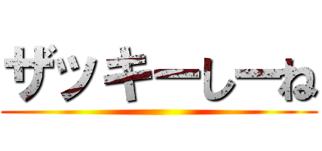 ザッキーしーね ()