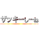 ザッキーしーね ()