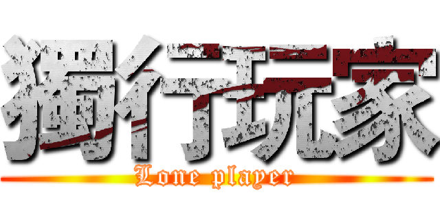 獨行玩家 (Lone player)