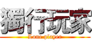 獨行玩家 (Lone player)