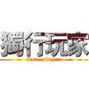 獨行玩家 (Lone player)
