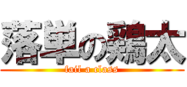 落単の鶏太 (fail a class)