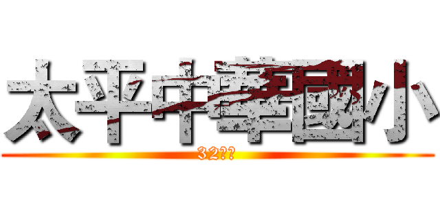 太平中華國小 (32週年)