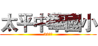 太平中華國小 (32週年)