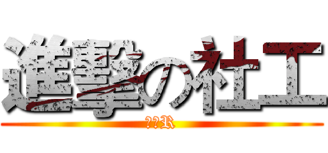 進擊の社工 (快逃R)