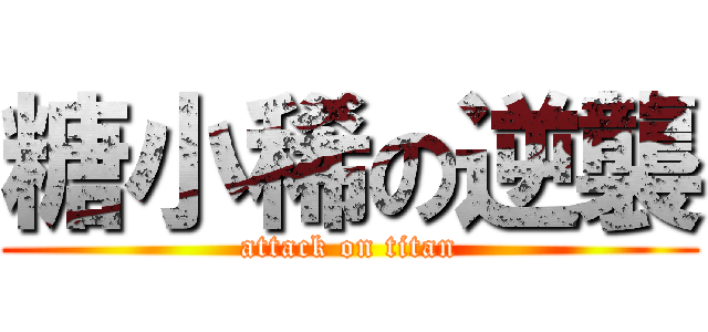 糖小稀の逆襲 (attack on titan)