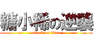 糖小稀の逆襲 (attack on titan)