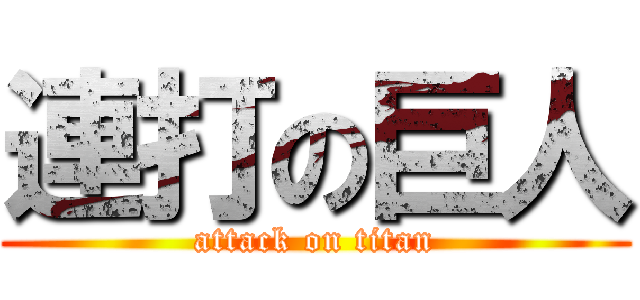 連打の巨人 (attack on titan)
