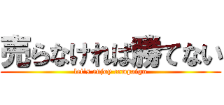 売らなければ勝てない (let's enjoy campaign)