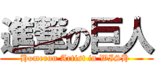 進撃の巨人 (Homerun Artist in WISH )