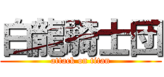 白龍騎士団 (attack on titan)