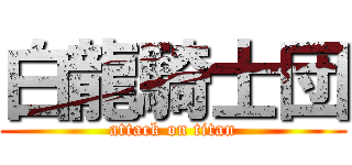 白龍騎士団 (attack on titan)
