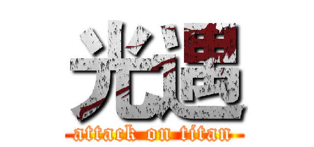 光遇 (attack on titan)