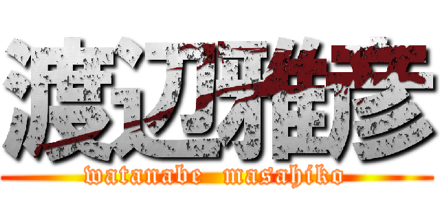 渡辺雅彦 (watanabe  masahiko)