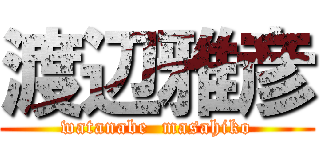 渡辺雅彦 (watanabe  masahiko)