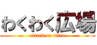 わくわく広場 (attack on titan)