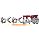 わくわく広場 (attack on titan)