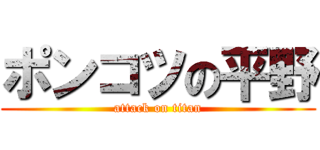 ポンコツの平野 (attack on titan)