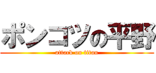 ポンコツの平野 (attack on titan)