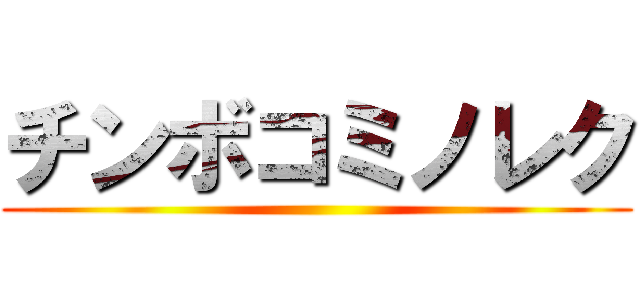 チンボコミノレク ()