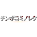 チンボコミノレク ()