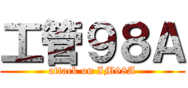工管９８Ａ (attack on IM98A)