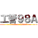 工管９８Ａ (attack on IM98A)